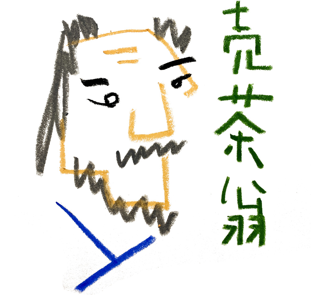 売茶翁